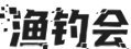 渔钓会