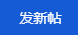 发新帖